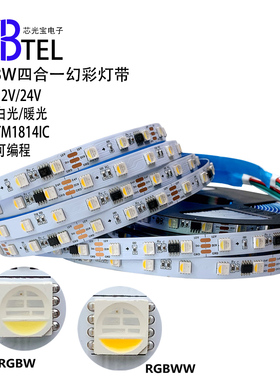 RGBW四合一幻彩跑马流水led灯带24V全彩TM1814编程智能幻彩灯条