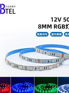 低压12V七彩5050rgb灯带8mm窄板灯条60灯96灯室内氛围展示灯条