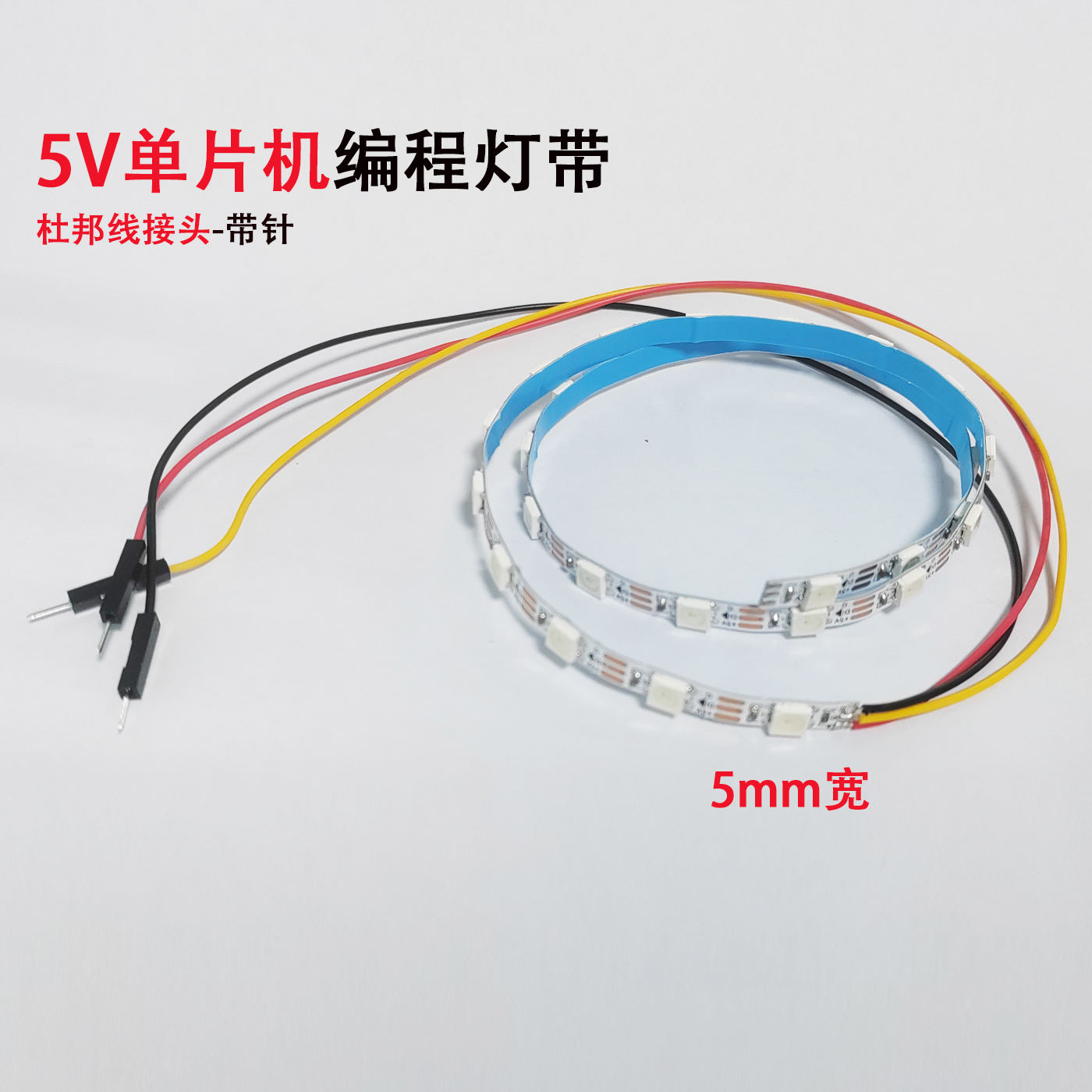 5V单片机编程灯带杜邦线接头