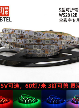 S型全彩灯带WS2812B窄版60灯SK6812内置IC可编程5V12V 幻彩发光字