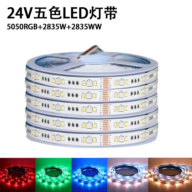 24V七彩5050RGB+2835白暖灯带