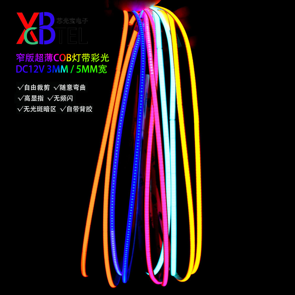 12vCOB灯带窄版3mm5mm宽