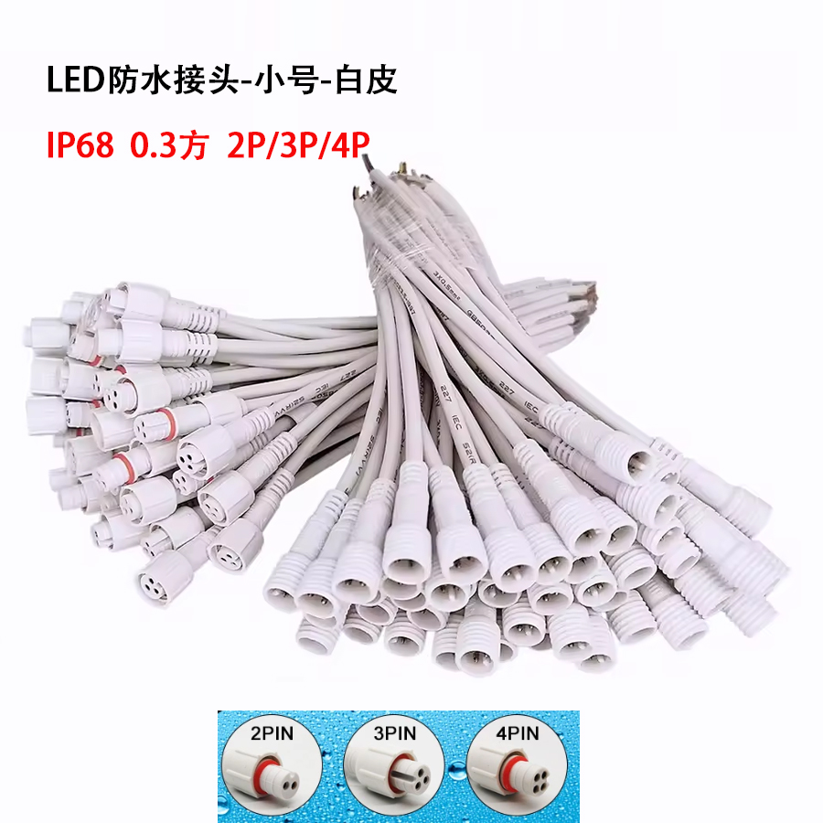 防水插头公母对接插头LED灯带