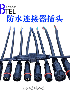 2345芯防水连接器防水插头2P3P4P LED灯带防水公母对插公母接头线