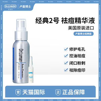 卢曼博士2号祛痘精华液