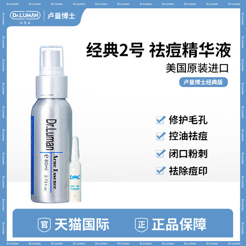 卢曼博士2号祛痘精华液