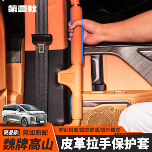 25款 魏牌高山7 飾配件 9車門拉手保護(hù)皮套車頂內(nèi)扶手套車內(nèi)裝