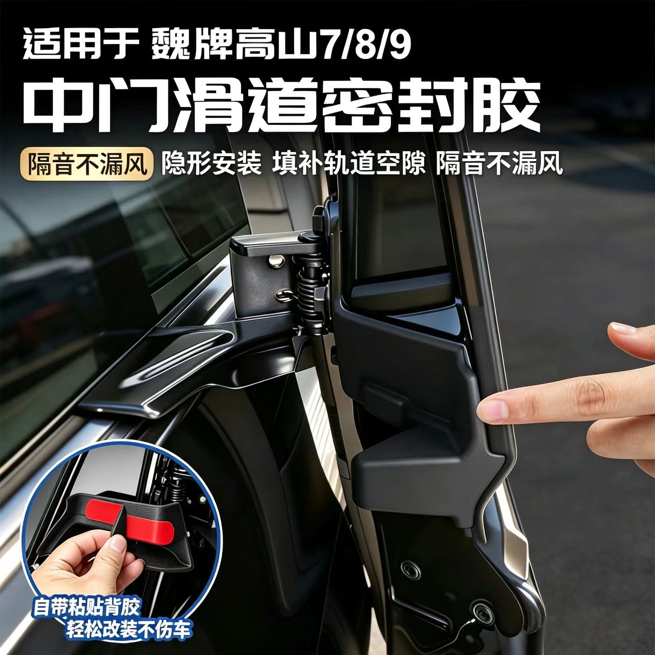 高山789中门滑道密封塞防异响