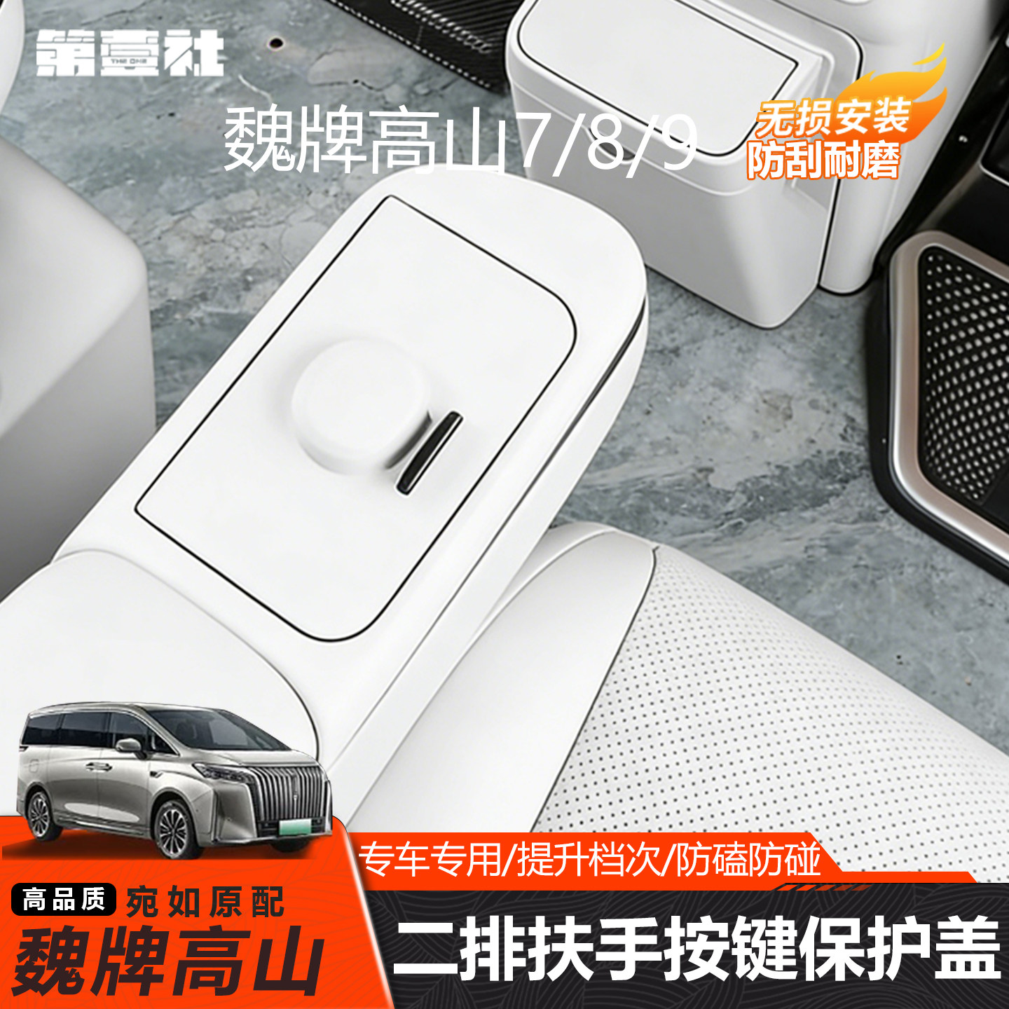 适用于魏牌高山789二排扶手按键保护盖防触防护内饰盖板改装配件