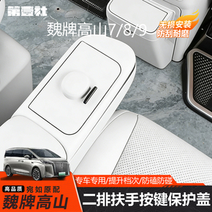 适用于魏牌高山789二排扶手按键保护盖防触防护内饰盖板改装 配件