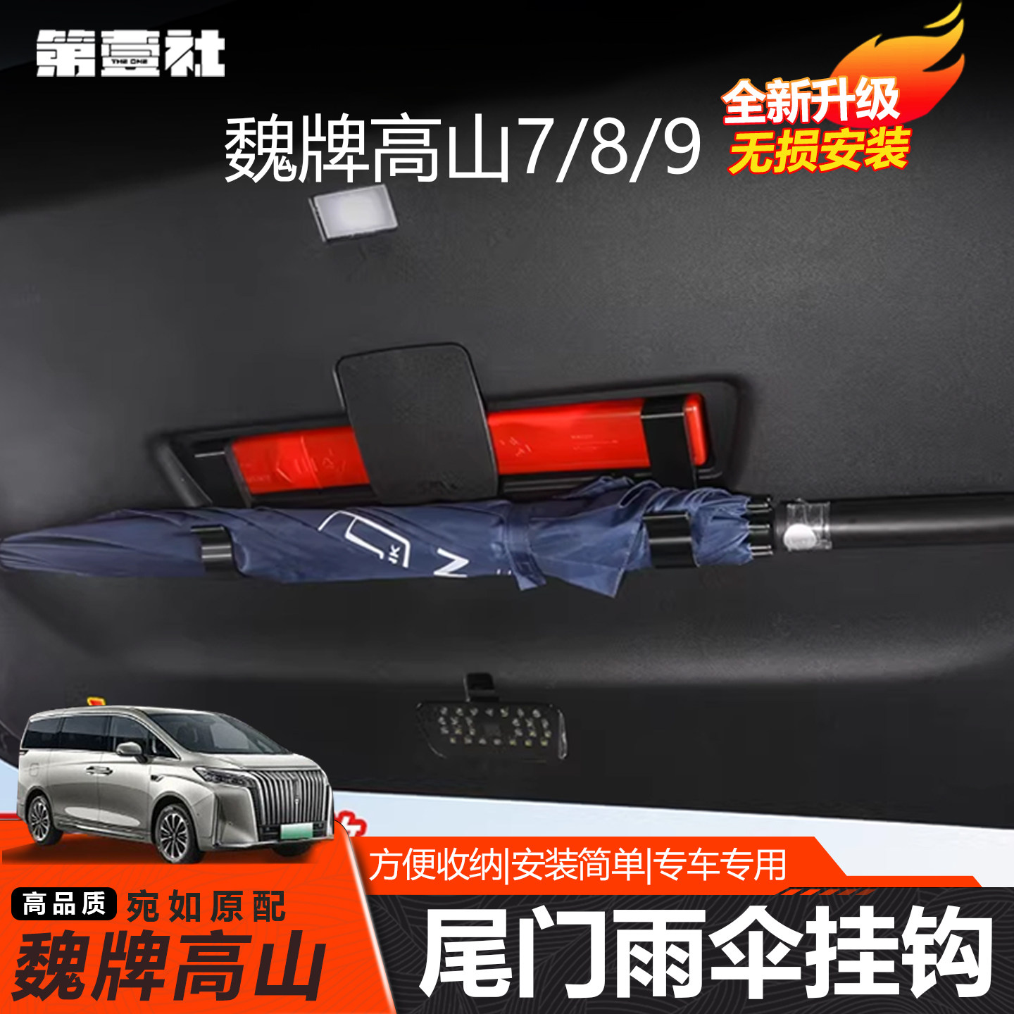 魏牌高山7/8/9后备箱雨伞挂钩收纳钩架告别车内湿乱车载储物配件