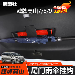 魏牌高山7/8/9后备箱雨伞挂钩收纳钩架告别车内湿乱车载储物配件