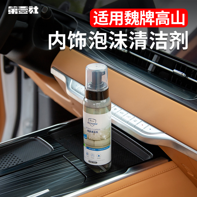 魏牌高山内饰泡沫清洗剂
