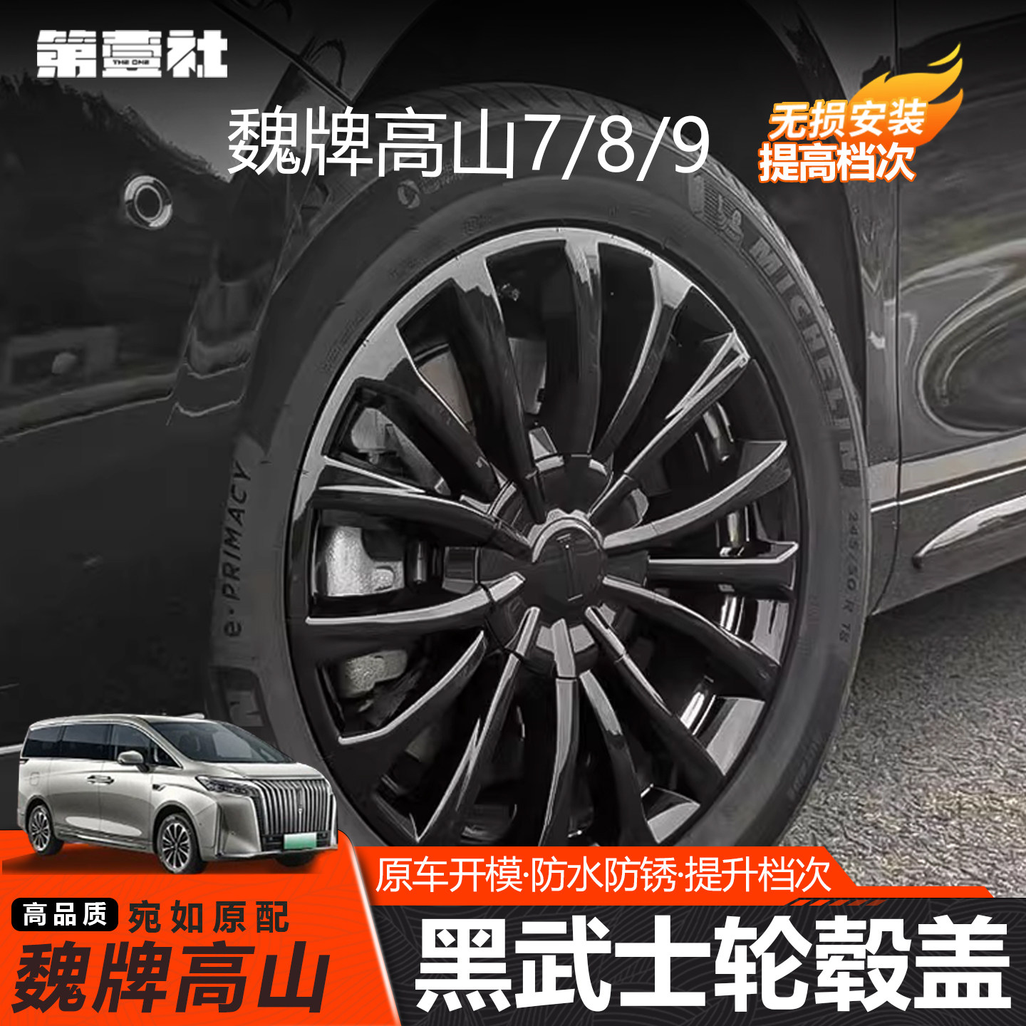 高山789轮毂盖黑武士保护罩