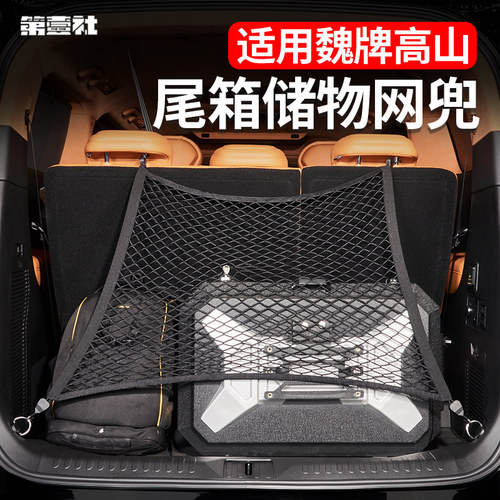 魏牌高山后备箱网兜尾箱收纳袋