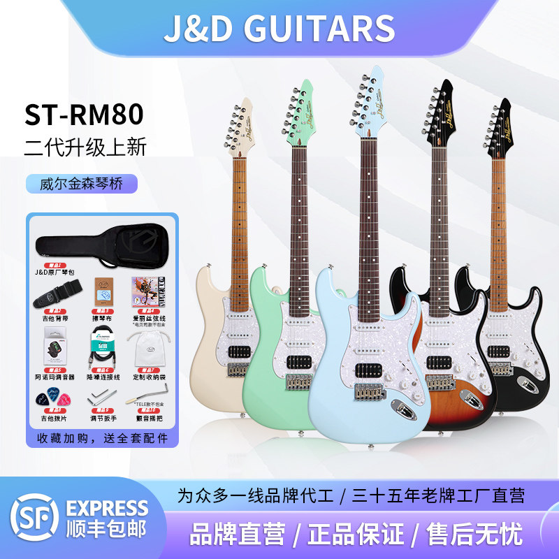 J&DST-RM80二代电吉他