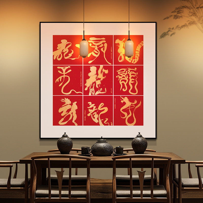龙福齐天进门玄关装饰画2024新年金龙福字挂画新中式餐厅书法字画