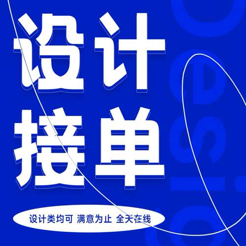 平面设计 海报 易拉宝  ps 宣传单 彩页 名片 不干胶