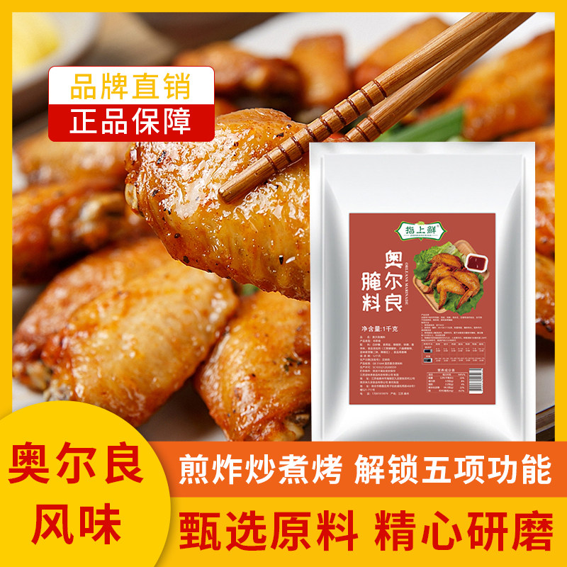 新奥尔良腌料烤鸡翅腌制料商用空气炸锅调味料家用浓香型烧烤调料怎么样,好用不?