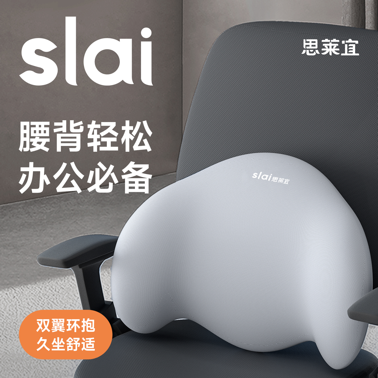 思莱宜靠垫办公室腰靠座椅护腰靠背垫孕妇腰部支撑久坐神器腰靠枕
