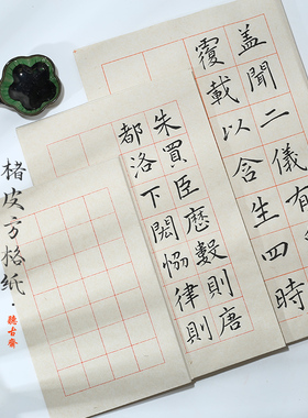 【听古斋纸庄】买2送一楮皮日课纸3cm4cm5cm格子上林赋临帖褚遂良书倪宽赞圣教序智永方格半生熟练习创作年韵