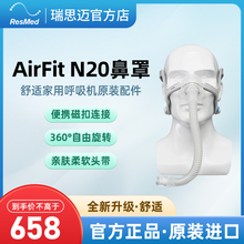 瑞思迈进口家用舒适AirFit N20鼻罩式面罩呼吸机原装配件带头带