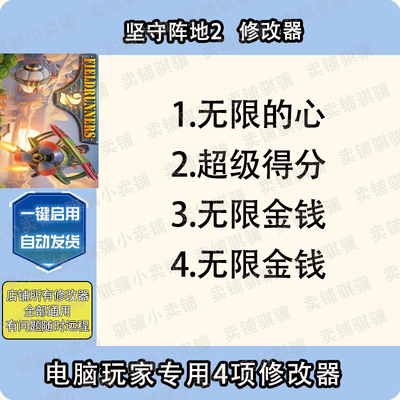 坚守阵地2修改器Fieldrunners 2辅助坚守阵地2科技STEAM工具单机