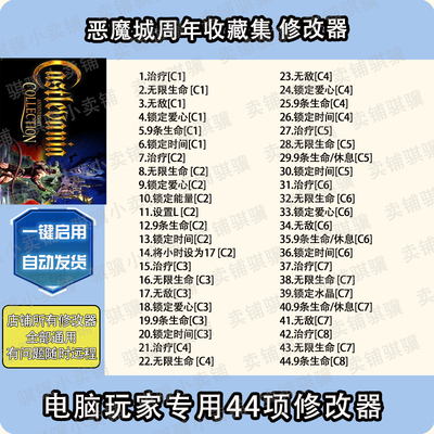 恶魔城周年收藏集修改器Castlevania Anniversary Co辅助科技单机