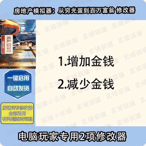 房地产模拟器从穷光蛋到百万富翁修改器REAL ESTATE 辅助科技单机