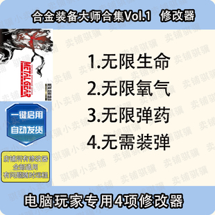 SOLID_ GEAR 辅助科技PC单机 备大师合集Vol1修改器METAL 合金装