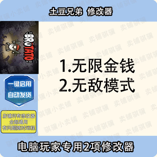 土豆兄弟修改器Brotato辅助土豆兄弟科技不包含游戏STEAM工具单机