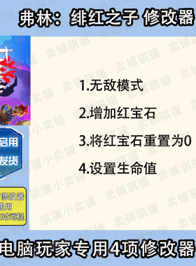 弗林绯红之子修改器Flynn Son of Crimson辅助STEAM科技电脑单机