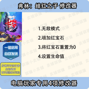 Crimson辅助STEAM科技电脑单机 弗林绯红之子修改器Flynn Son