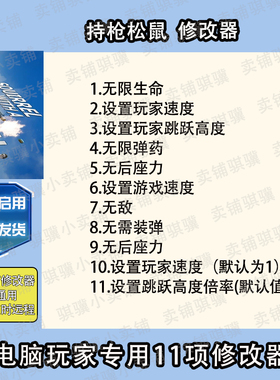 持枪松鼠修改器Squirrelwith aGun辅助持枪松鼠科技STEAM工具单机
