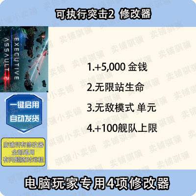 可执行突击2修改器Executive Assault2辅助可执行突击2科技PC单机