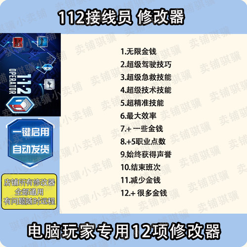 112接线员修改器112 Operator辅助112接线员科技PC单机Steam