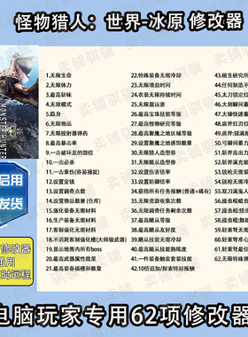 怪物猎人世界冰原修改器Monster Hunter World Ice辅助科技单机PC