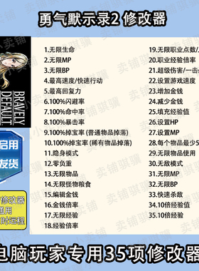 勇气默示录2修改器BRAVELY DEFAULT II辅助STEAM工具电脑pc单机