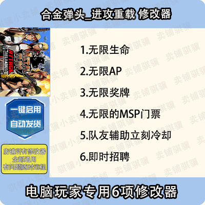 合金弹头进攻重载修改器METAL SLUG ATTACK RELOADED辅助科技单机
