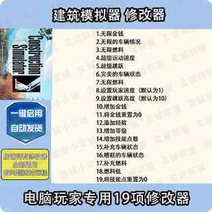 建筑模拟器修改器Construction Simulator辅助STEAM工具电脑单机