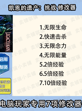 凯恩的遗产挑战修改器Legacy of Kain Defiance辅助科技STEAM单机