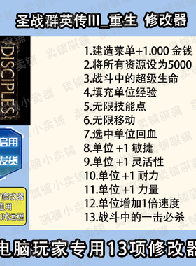 圣战群英传III重生修改器Disciples 3 Reincarnation辅助科技单机