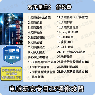 双子星座2修改器Starpoint Gemini 2辅助双子星座2科技工具单机PC