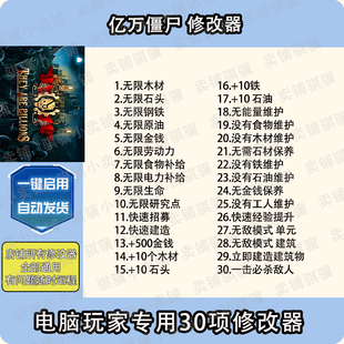 亿万僵尸修改器They Are Billions辅助亿万僵尸科技STEAM工具单机