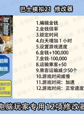 巴士模拟21修改器Bus Simulator 21辅助巴士模拟21科技工具PC单机