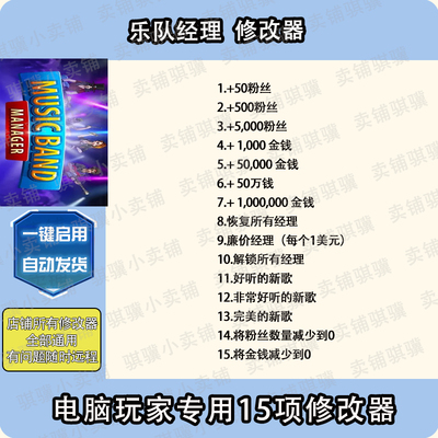 乐队经理修改器Music Band Manage辅助乐队经理科技STEAM工具单机