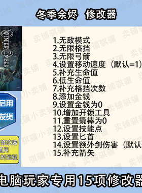 冬季余烬修改器Winter Ember辅助冬季余烬科技STEAM电脑pc单机