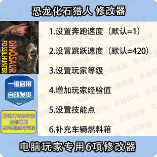 恐龙化石猎人修改器Dinosaur Fossil Hunter辅助STEAM科技PC单机