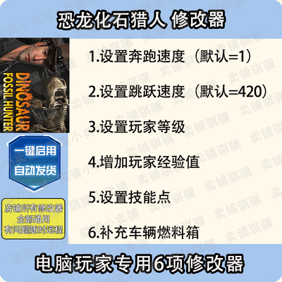 恐龙化石猎人修改器Dinosaur Fossil Hunter辅助STEAM科技PC单机