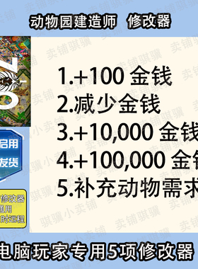 动物园建造师修改器Zoo Constructor辅助动物园建造师科技单机